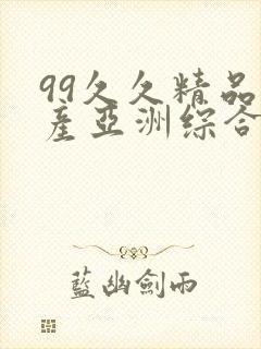 99久久精品国产亚洲综合合集