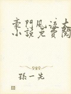 豪门风流大少爷小说免费阅读