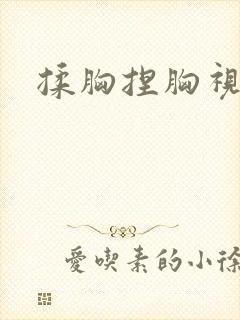 揉胸捏胸视频封面