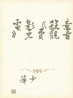 电影《杀意财阀》免费观看