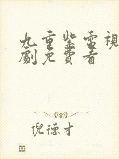 九重紫电视连续剧免费看