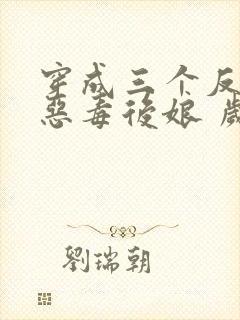 穿成三个反派的恶毒后娘 岁禾