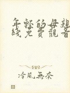 年轻的母亲2在线免费观看完整版