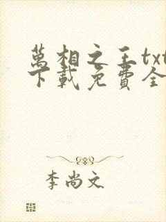 万相之王txt下载免费全集封面