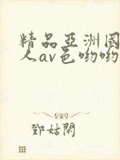 精品亚洲国产成人av色哟哟