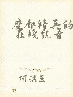 魔都精兵的奴隶 在线观看