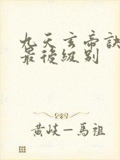 九天玄帝诀王凡最后级别封面