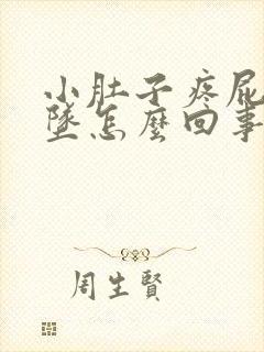 小肚子疼屁股下坠怎么回事