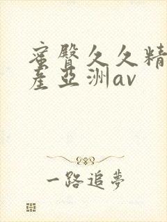 蜜臀久久精品国产亚洲av