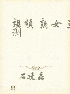 视频 熟女 亚洲