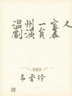 温州一家人电视剧演员表封面