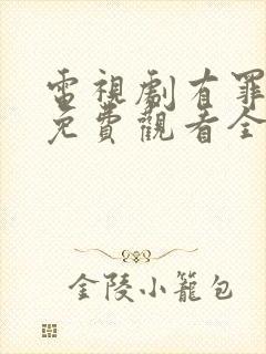 电视剧有罪之身免费观看全集高清