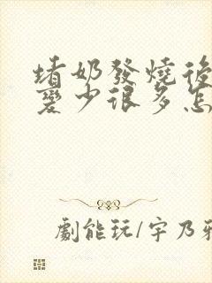 堵奶发烧后奶水变少很多怎么办封面