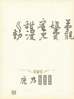 《甜蜜姐弟恋》动漫免费观看全集