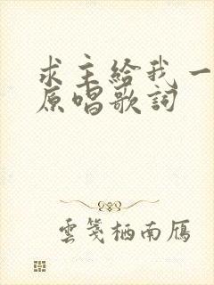 求主给我一颗心原唱歌词封面