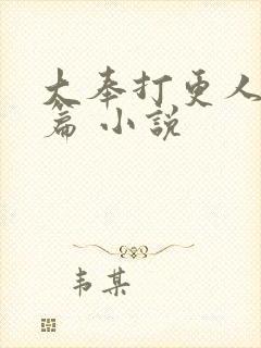 大奉打更人番外篇 小说