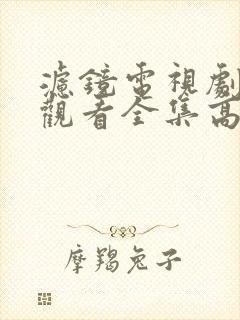 滤镜电视剧免费观看全集高清在线