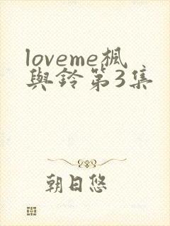 loveme枫与铃第3集封面