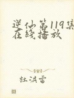 逆仙第119集在线播放