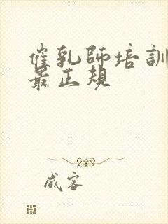 催乳师培训哪里最正规