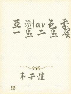 亚洲av色香蕉一区二区蜜桃