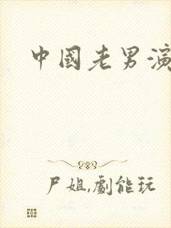中国老男演员