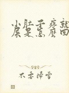 小肚子疼就想拉屎是怎么回事女性