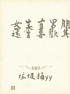 女生有男朋友了还会喜欢其他男生吗