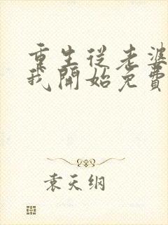 重生从老婆倒追我开始免费阅读