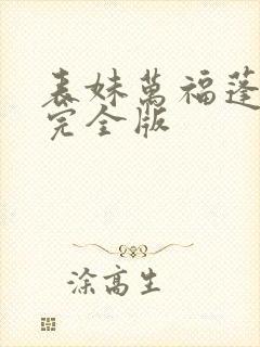 表妹万福蓬莱客完全版