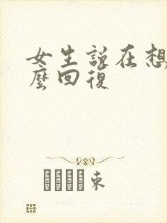 女生说在想你怎么回复