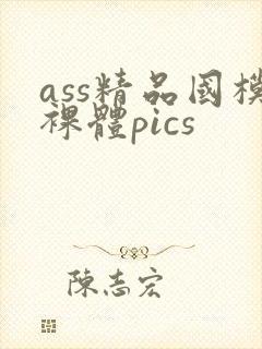 ass精品国模裸体pics