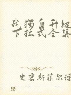 我独自升级漫画下拉式全集免费