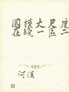 国模大尺度视频在线一区二区免费