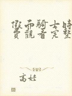 假面骑士时王免费观看完整版