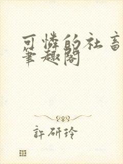 可怜的社畜周颂笔趣阁封面