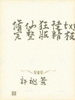 修仙狂徒txt完整版精校奇书