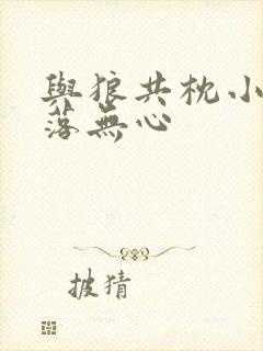 与狼共枕小说叶落无心封面