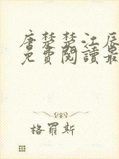 唐楚楚江辰全文免费阅读最新章节江辰唐楚楚