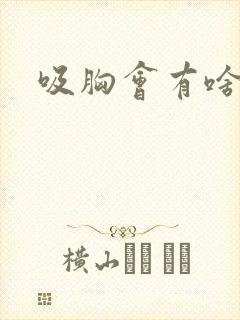 吸胸会有啥后果