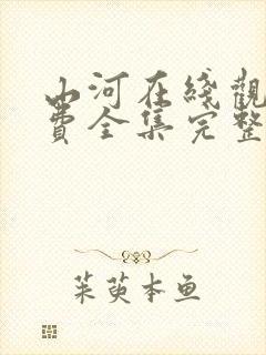 山河在线观看免费全集完整版