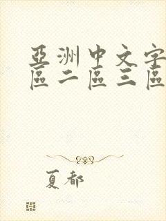 亚洲中文字幕一区二区三区在线