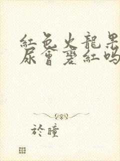 红色火龙果吃了尿会变红吗