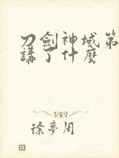 刀剑神域第三季讲了什么