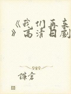 《我们再来一次》高清日剧在线观看