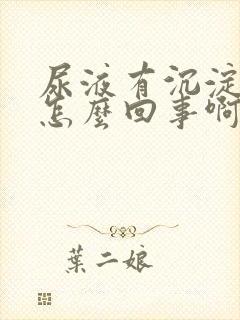 尿液有沉淀物是怎么回事啊