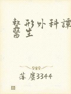 整形外科谭慎兴医生