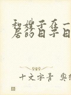 和嫂子在一起同居的日子日本