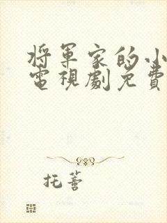 将军家的小娘子电视剧免费观看.封面