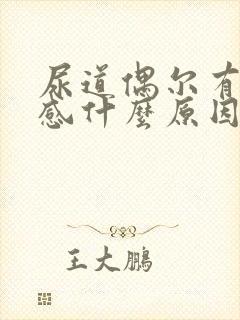 尿道偶尔有刺痛感什么原因